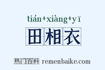 田相衣是什么意思的图片